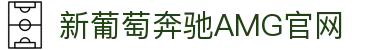 AMG·新葡萄(奔驰)品牌公司-Official website